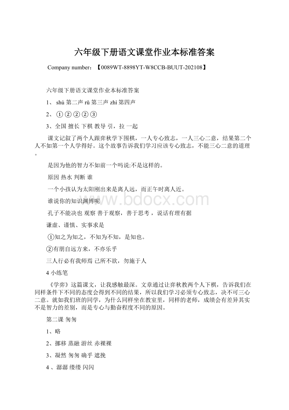 六年级下册语文课堂作业本标准答案.docx