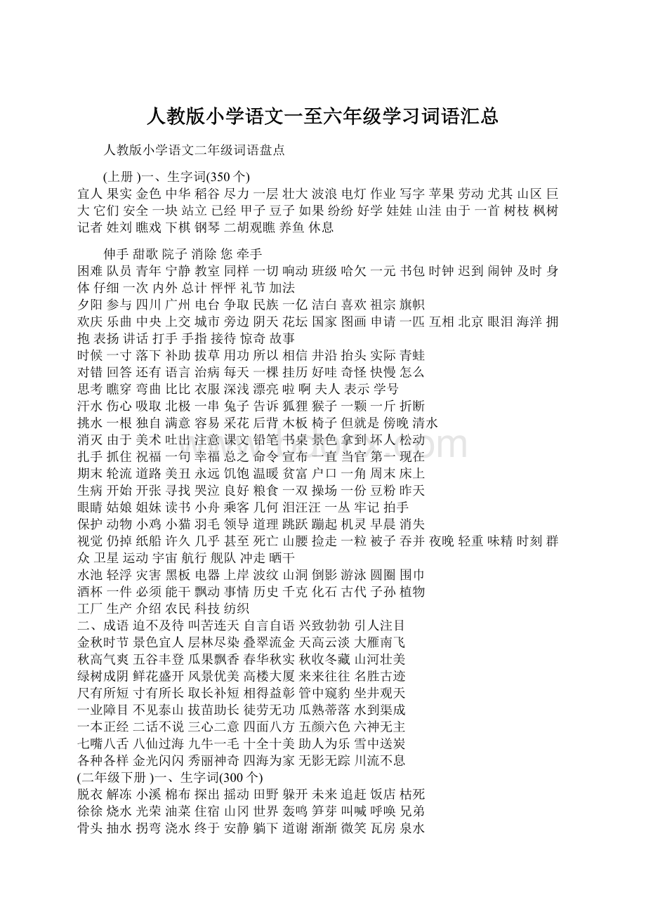 人教版小学语文一至六年级学习词语汇总Word文档下载推荐.docx