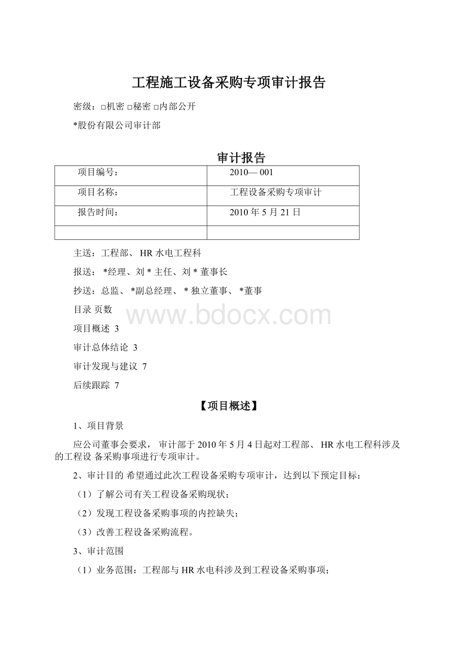 工程施工设备采购专项审计报告Word格式文档下载.docx