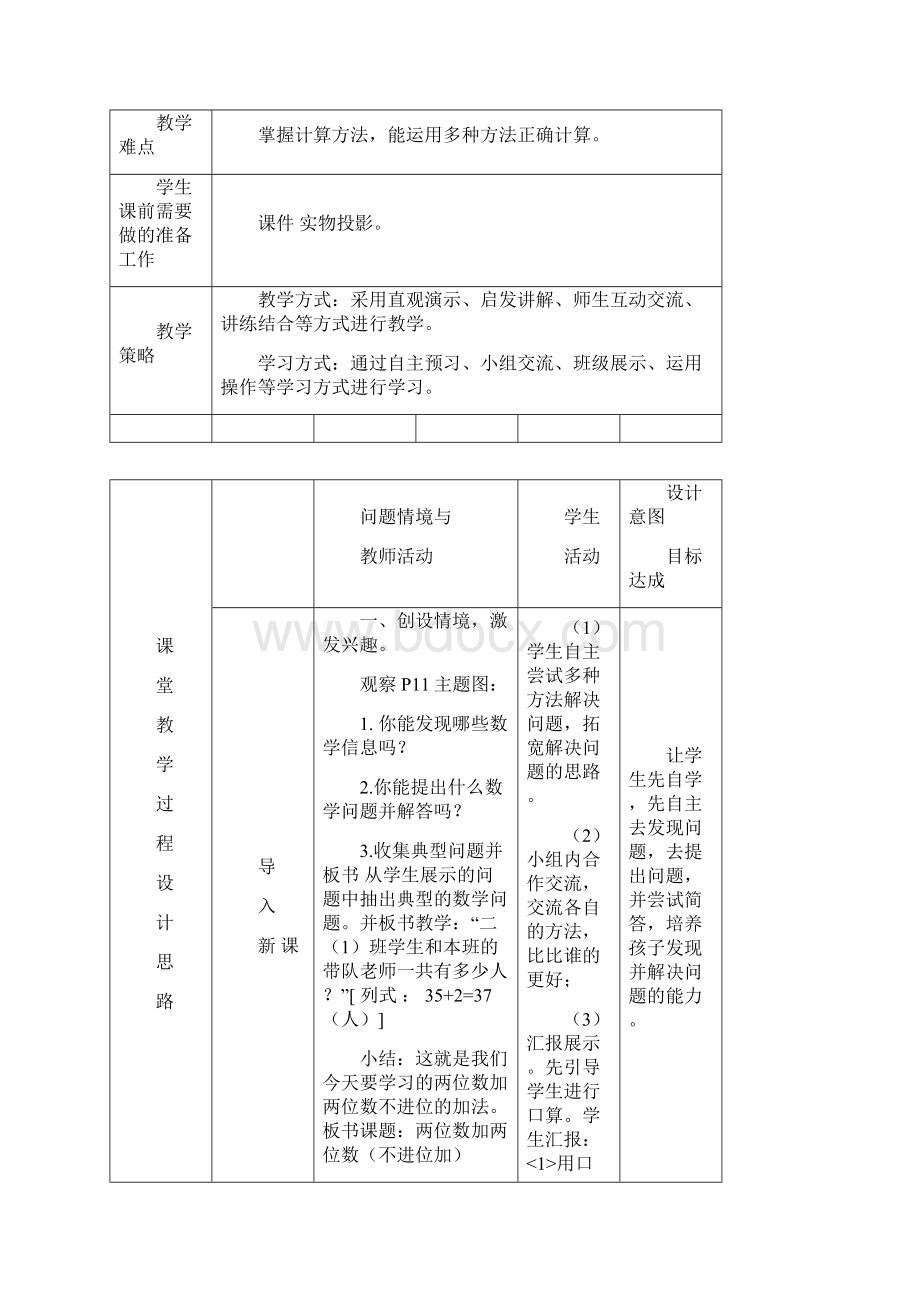 二年级数学上册第二单元教学设计表格式Word文件下载.docx_第2页