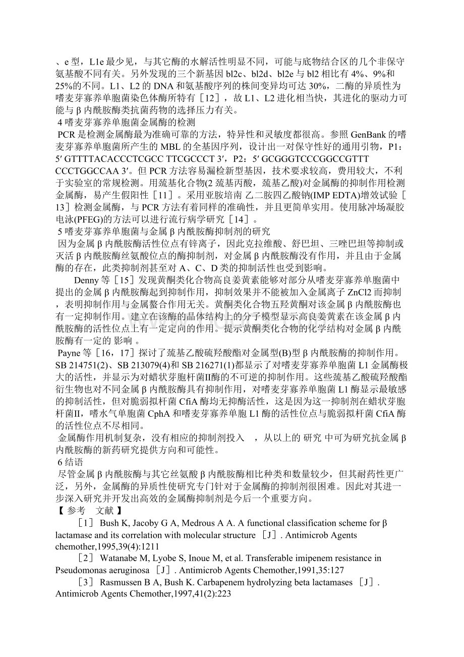 嗜麦芽寡养单胞菌与金属β.docx_第3页