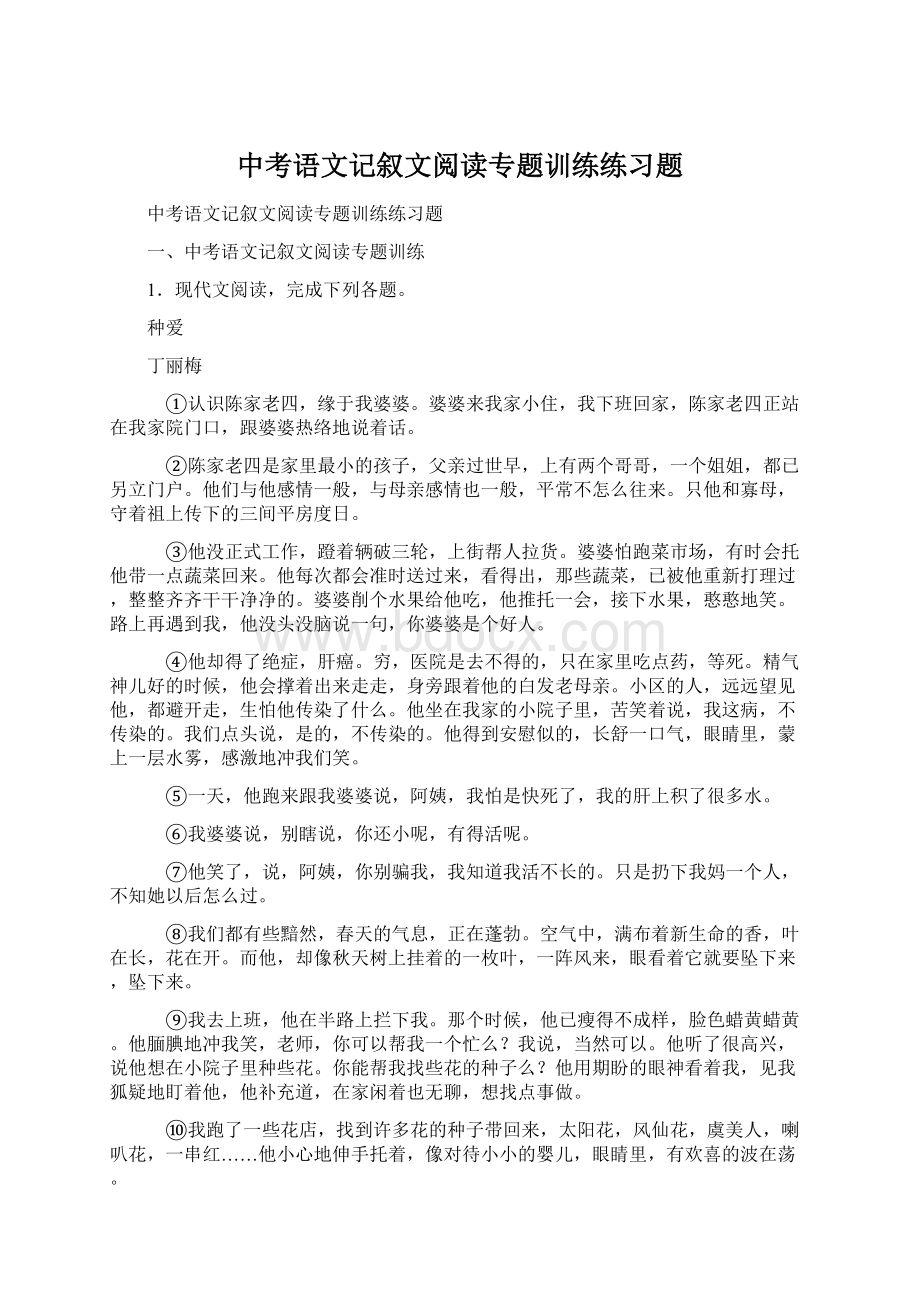 中考语文记叙文阅读专题训练练习题Word文件下载.docx_第1页