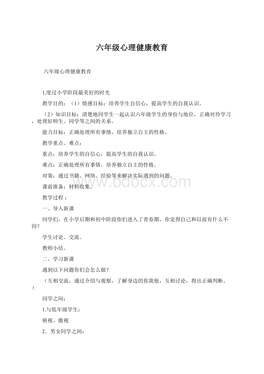 六年级心理健康教育Word文档格式.docx_第1页