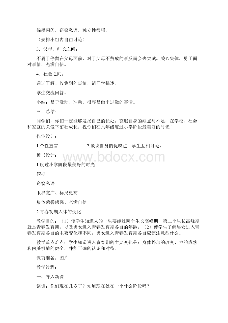 六年级心理健康教育Word文档格式.docx_第2页