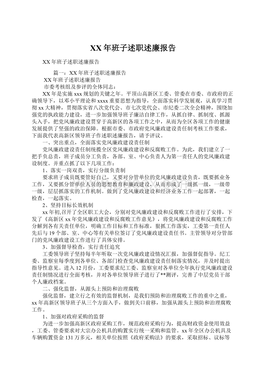 XX年班子述职述廉报告.docx_第1页