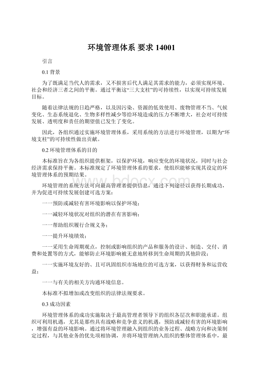 环境管理体系 要求14001.docx