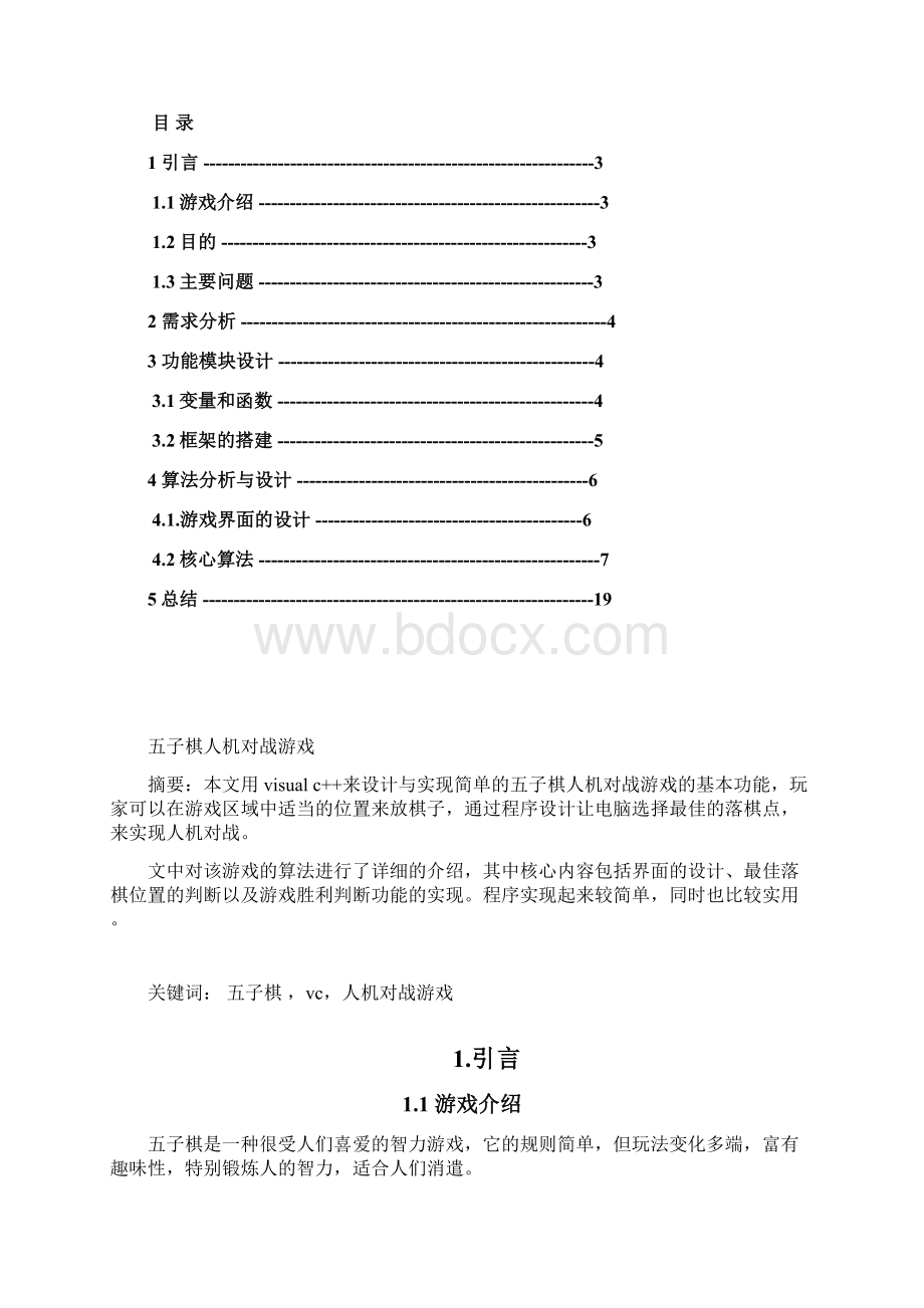 C++五子棋人机对战游戏设计Word文档格式.docx_第2页