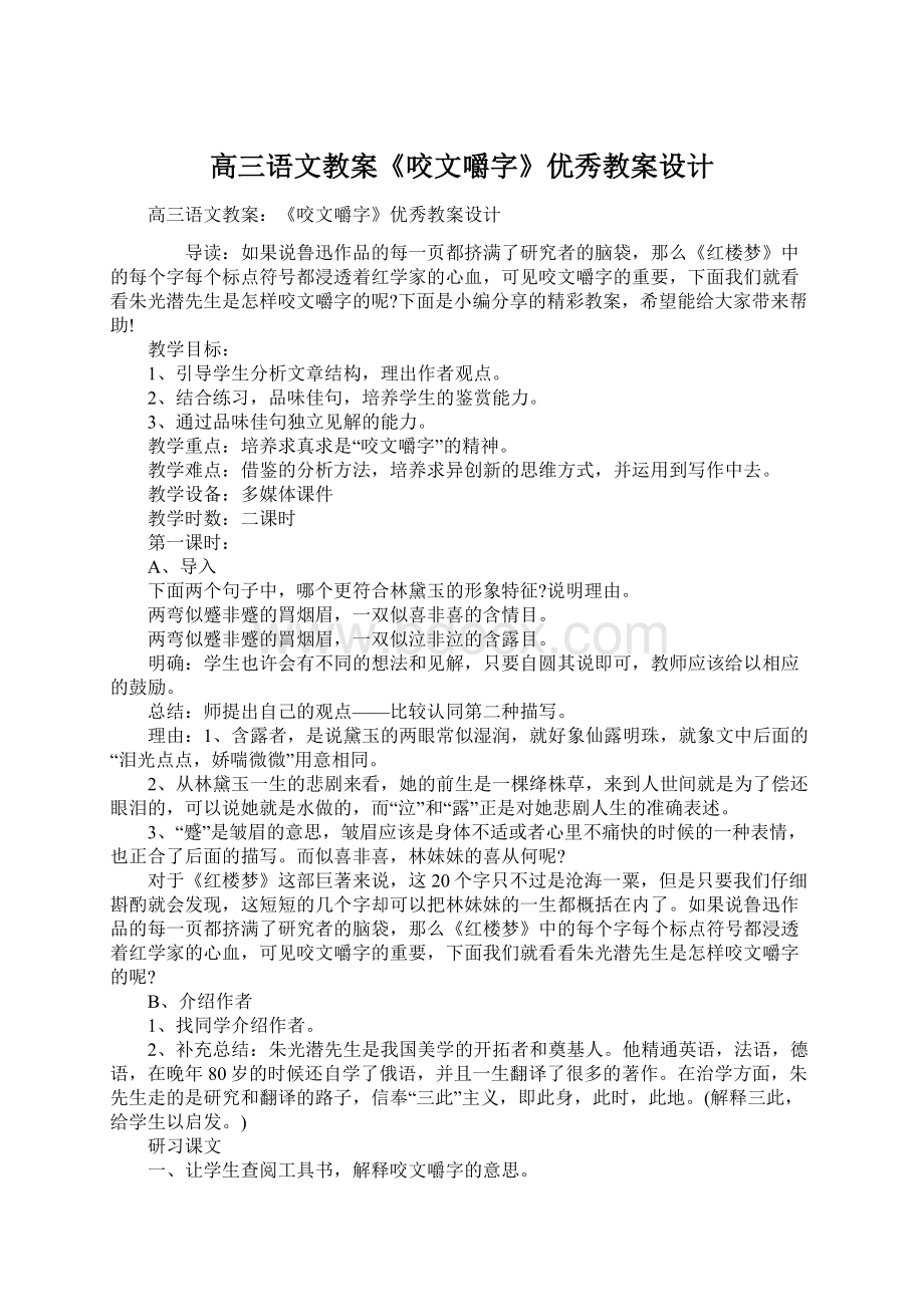 高三语文教案《咬文嚼字》优秀教案设计.docx_第1页