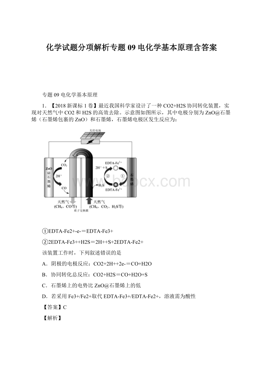 化学试题分项解析专题09电化学基本原理含答案Word文件下载.docx_第1页