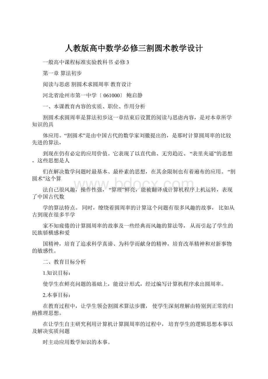 人教版高中数学必修三割圆术教学设计.docx