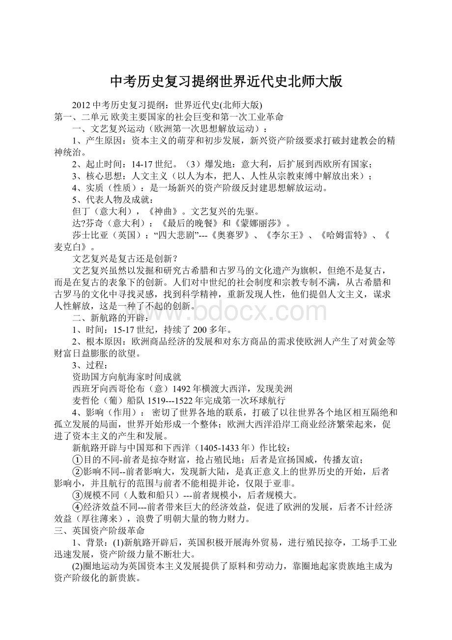 中考历史复习提纲世界近代史北师大版.docx_第1页