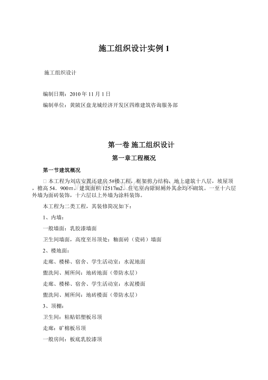 施工组织设计实例1Word格式文档下载.docx_第1页