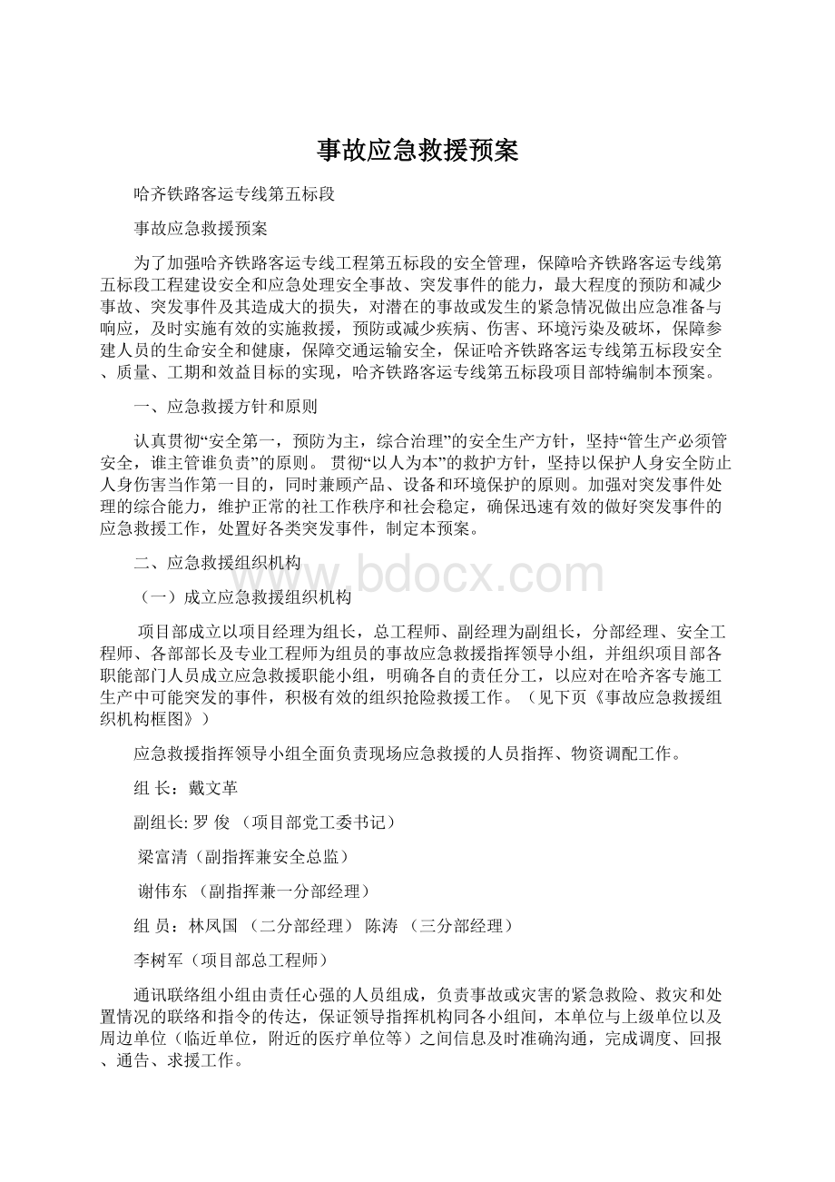 事故应急救援预案Word格式文档下载.docx