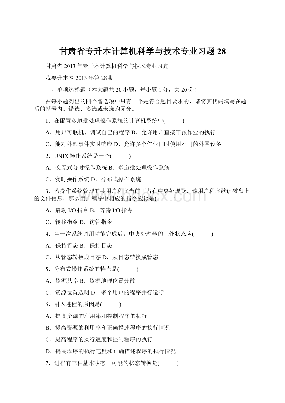 甘肃省专升本计算机科学与技术专业习题28.docx_第1页