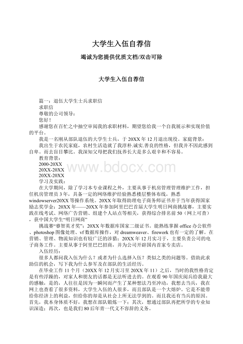 大学生入伍自荐信.docx_第1页