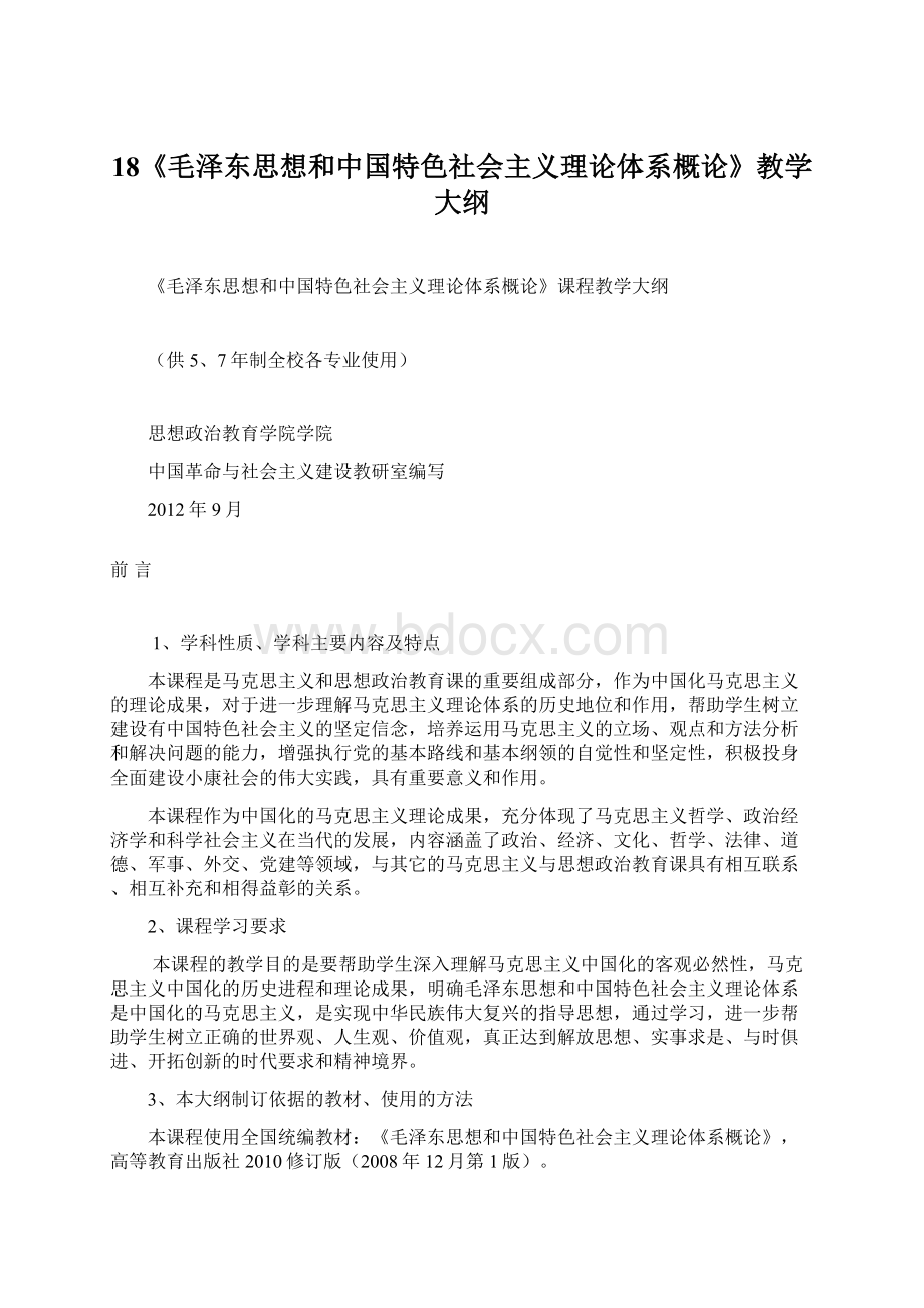 18《毛泽东思想和中国特色社会主义理论体系概论》教学大纲Word文件下载.docx_第1页