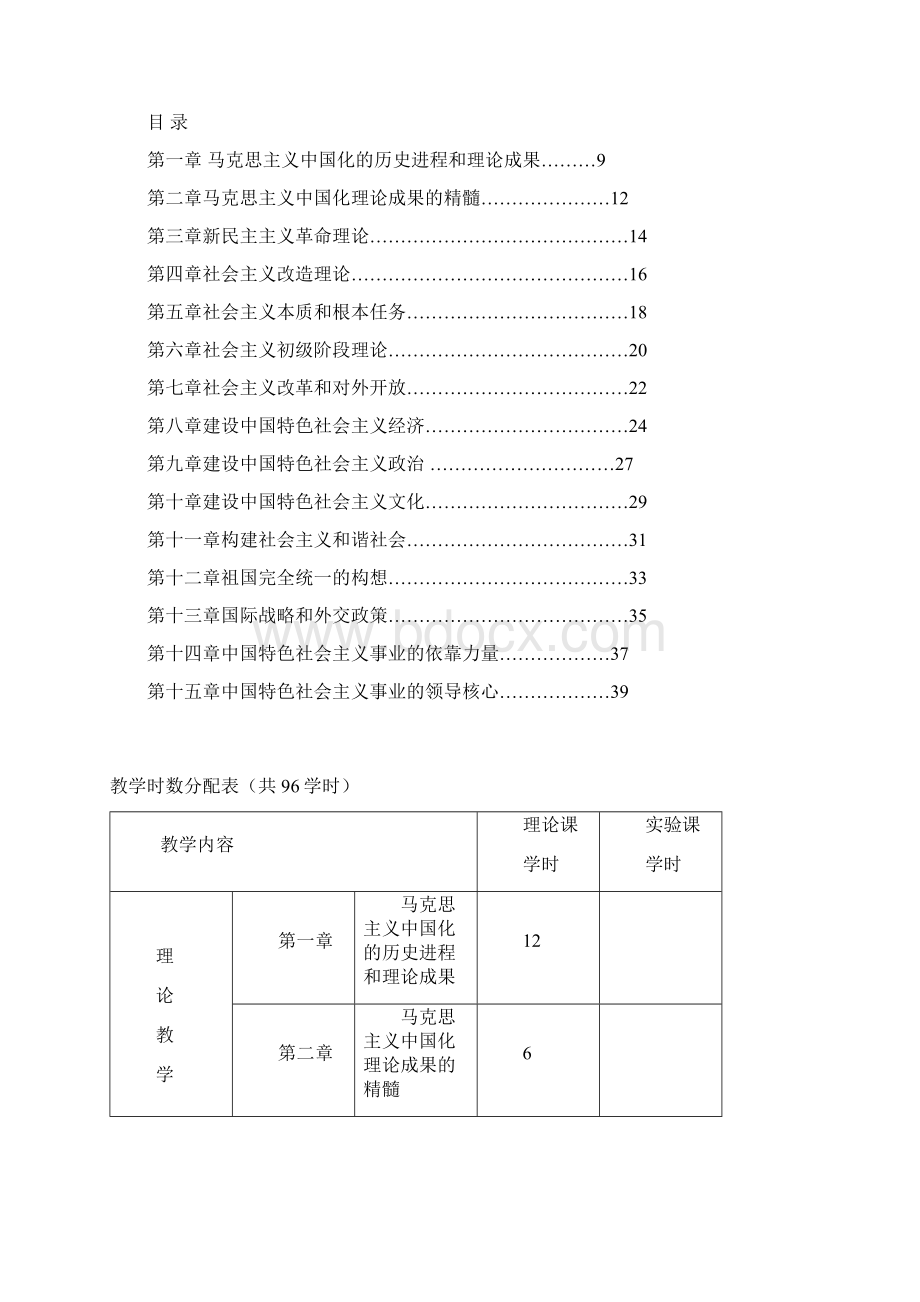 18《毛泽东思想和中国特色社会主义理论体系概论》教学大纲Word文件下载.docx_第3页