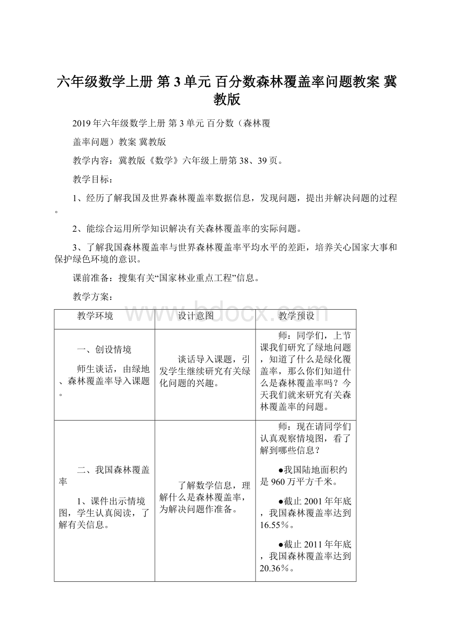 六年级数学上册 第3单元 百分数森林覆盖率问题教案 冀教版Word文档格式.docx_第1页