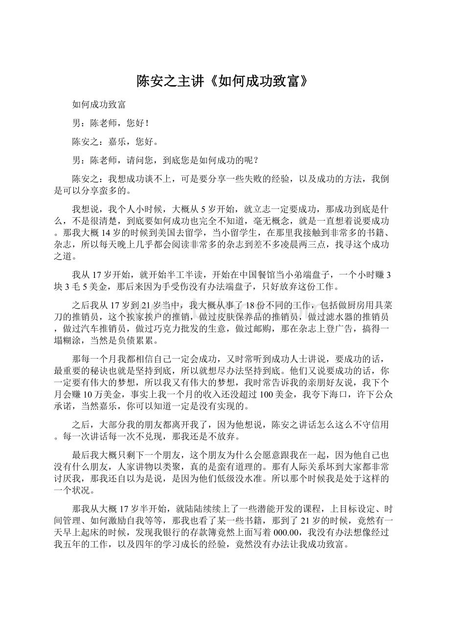 陈安之主讲《如何成功致富》.docx_第1页