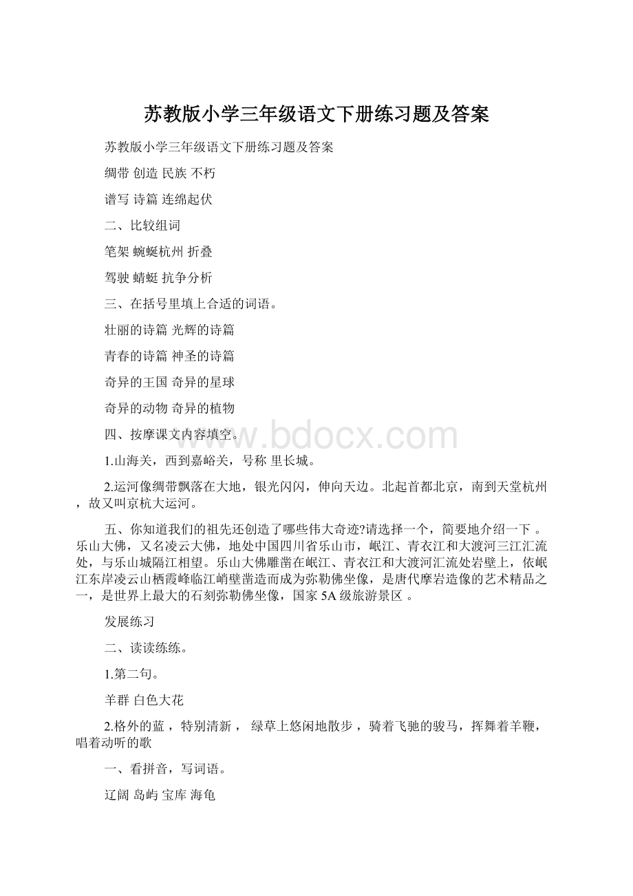 苏教版小学三年级语文下册练习题及答案.docx_第1页