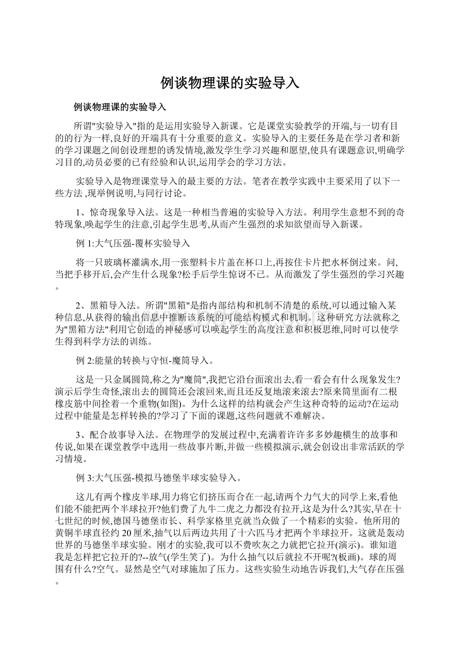 例谈物理课的实验导入Word文件下载.docx