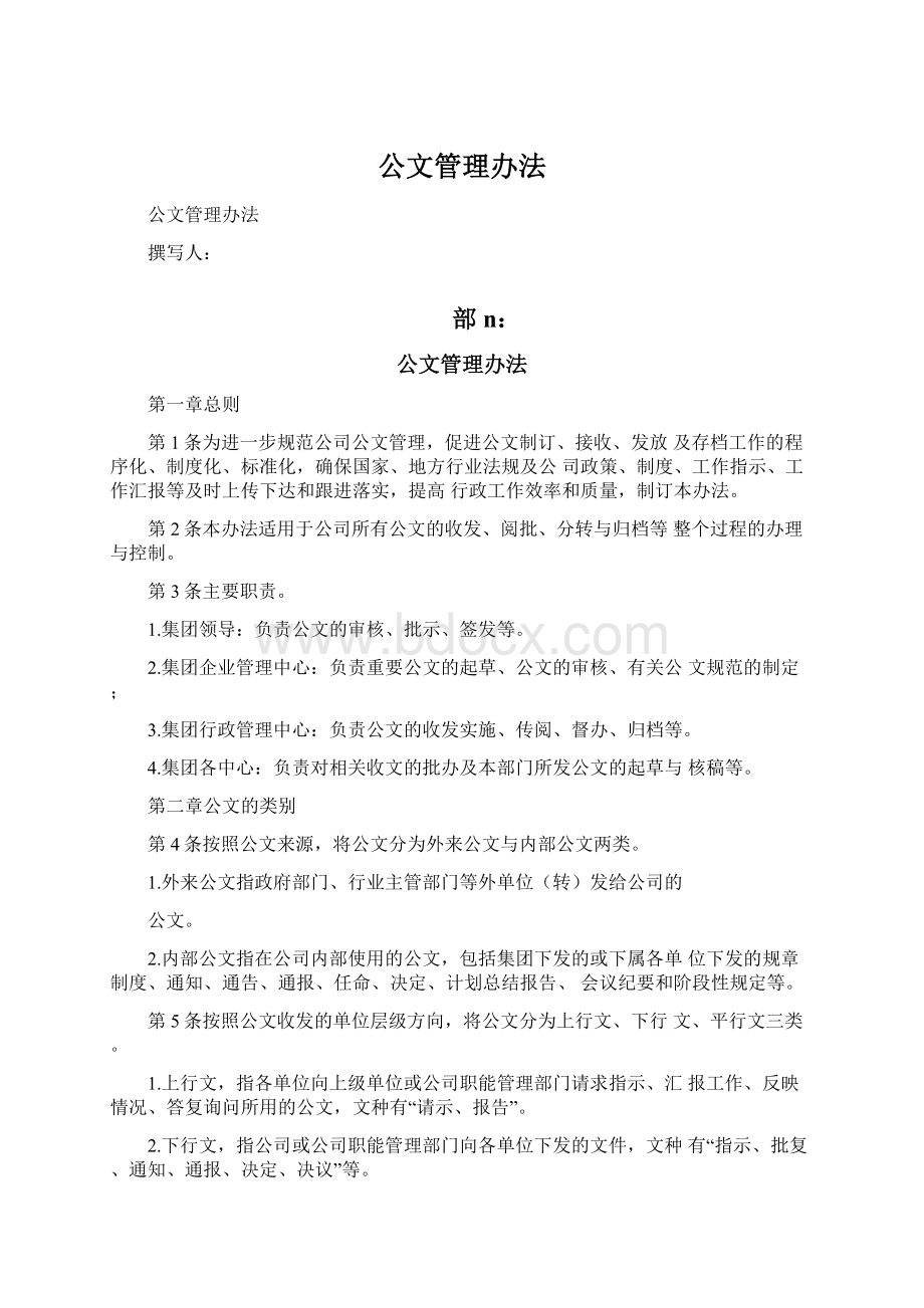 公文管理办法Word文档格式.docx