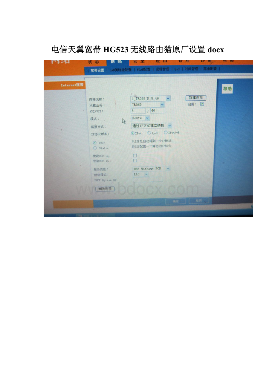 电信天翼宽带 HG523无线路由猫原厂设置docx.docx