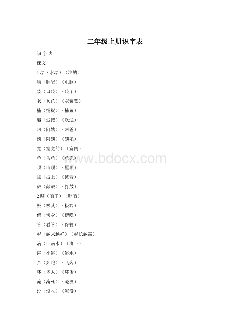 二年级上册识字表Word文档下载推荐.docx