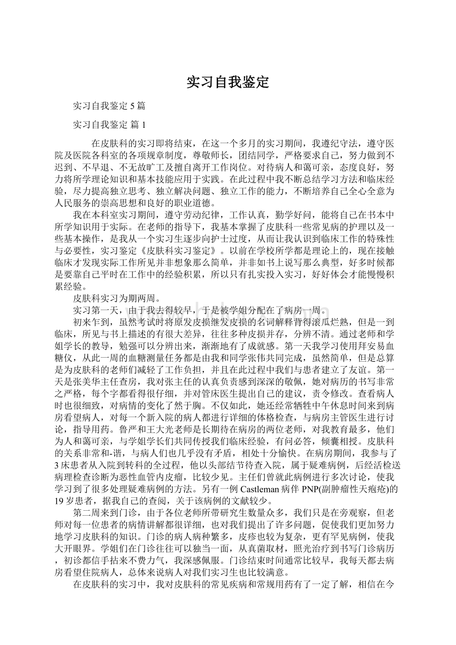 实习自我鉴定Word下载.docx_第1页