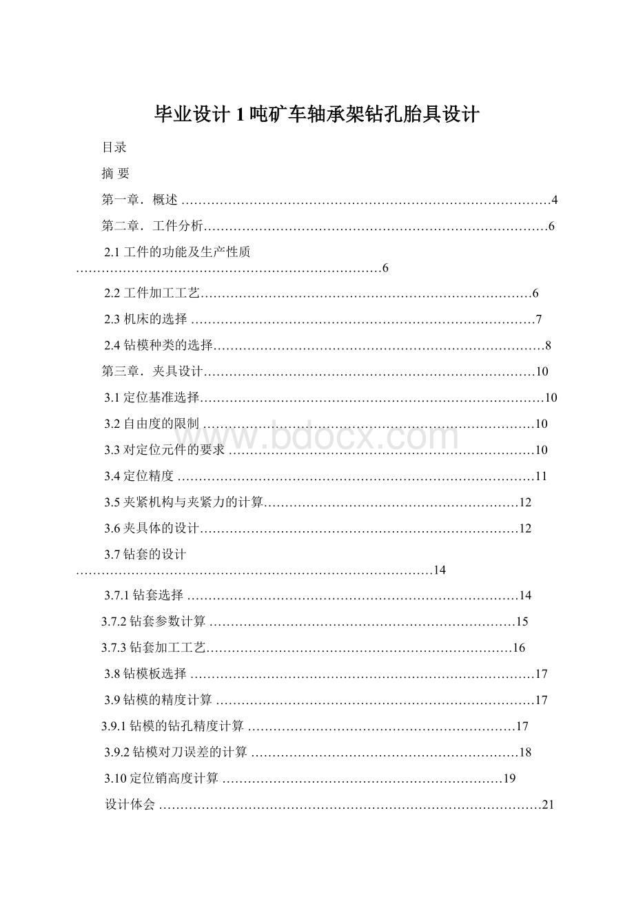 毕业设计1吨矿车轴承架钻孔胎具设计.docx