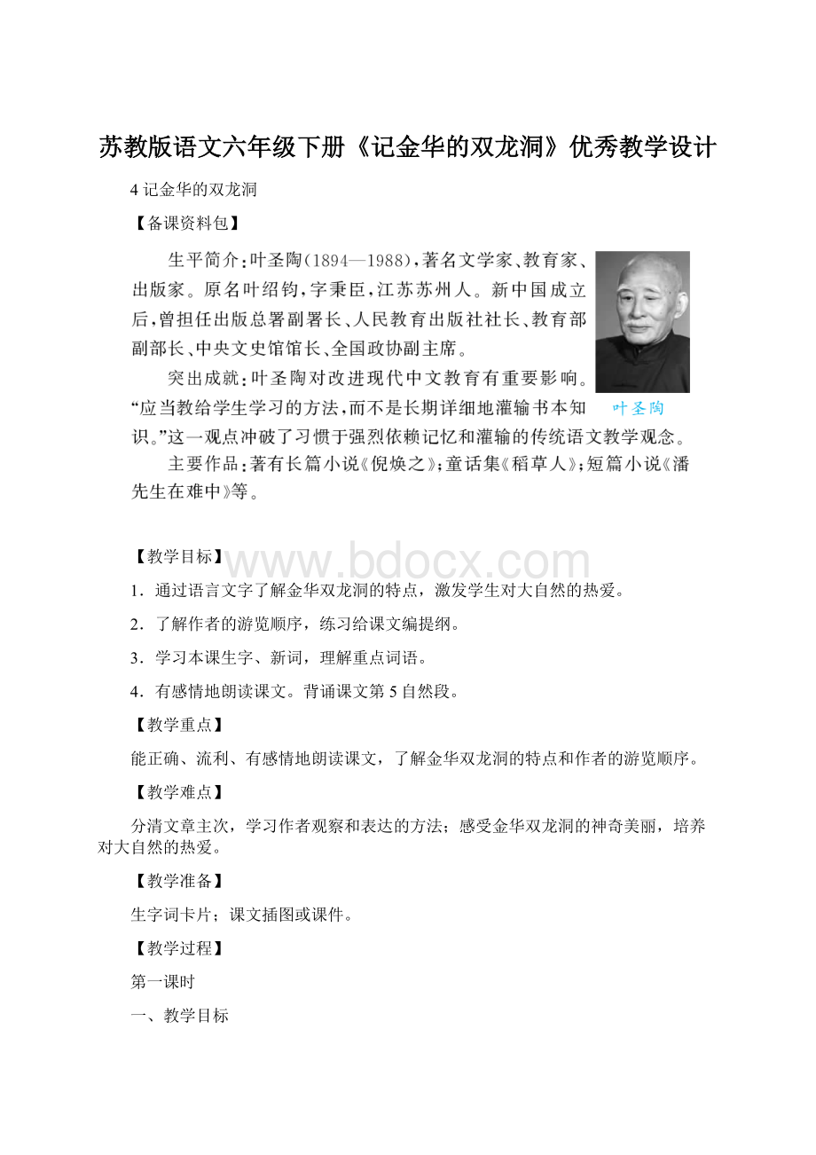 苏教版语文六年级下册《记金华的双龙洞》优秀教学设计Word下载.docx