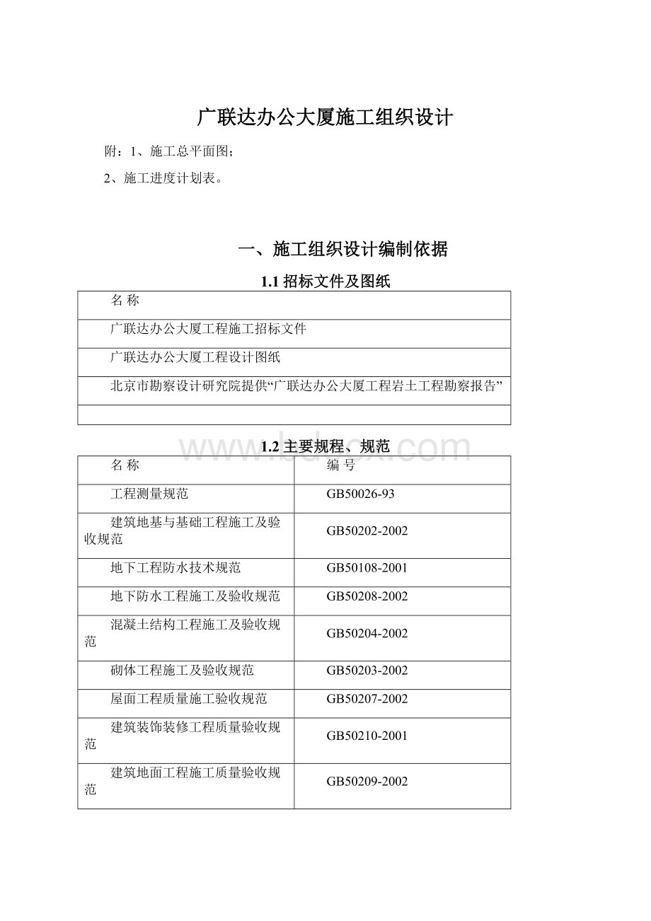 广联达办公大厦施工组织设计.docx_第1页