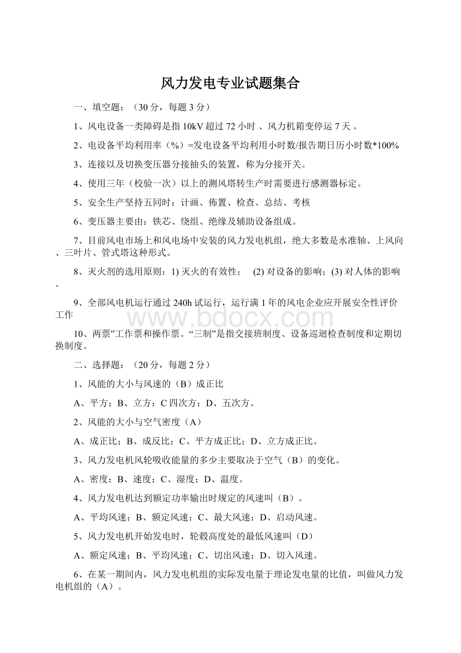 风力发电专业试题集合Word文档格式.docx_第1页