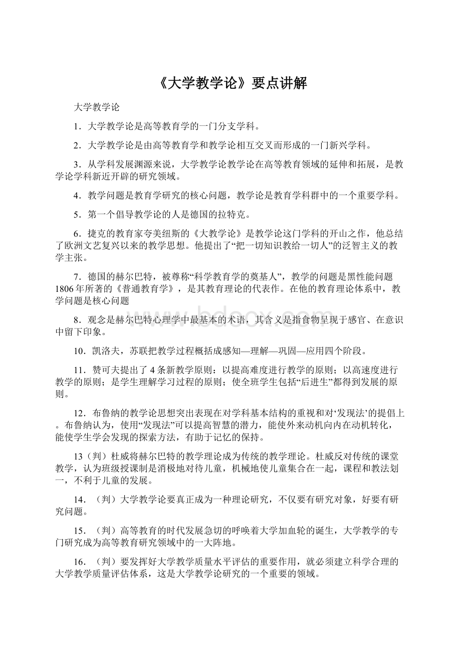 《大学教学论》要点讲解Word文档格式.docx