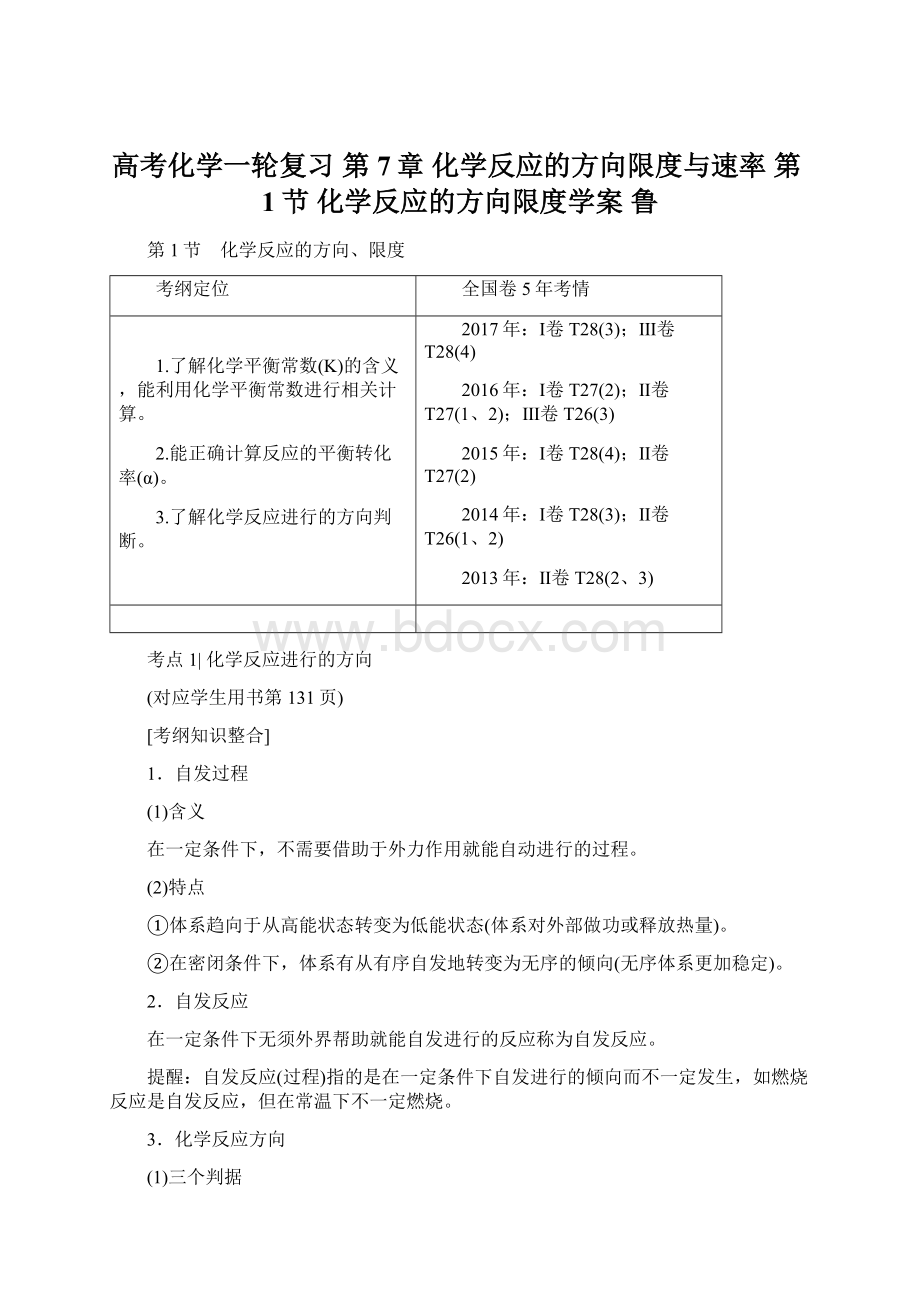 高考化学一轮复习 第7章 化学反应的方向限度与速率 第1节 化学反应的方向限度学案 鲁Word文档下载推荐.docx