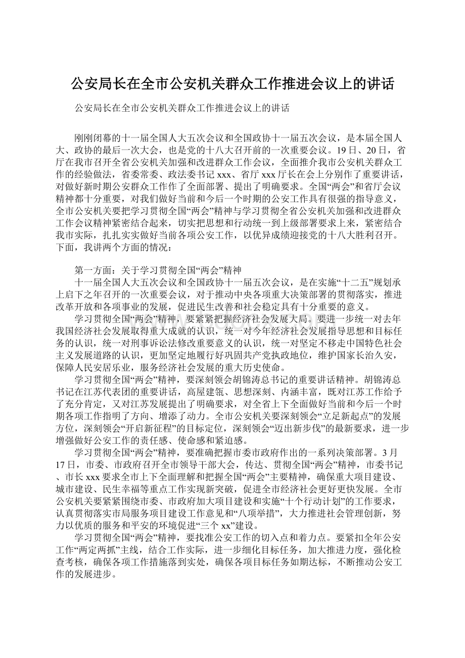 公安局长在全市公安机关群众工作推进会议上的讲话Word下载.docx_第1页