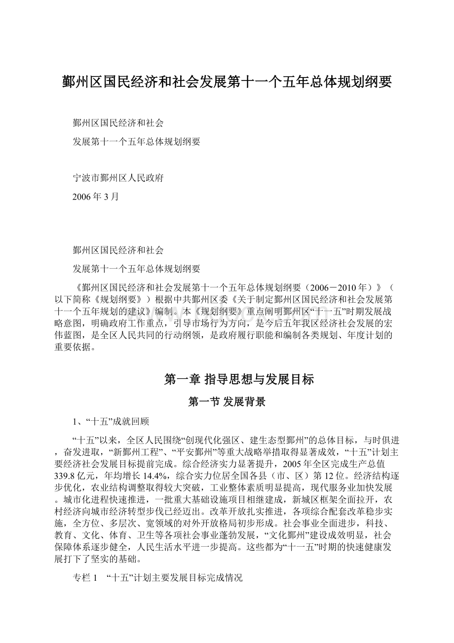 鄞州区国民经济和社会发展第十一个五年总体规划纲要Word下载.docx