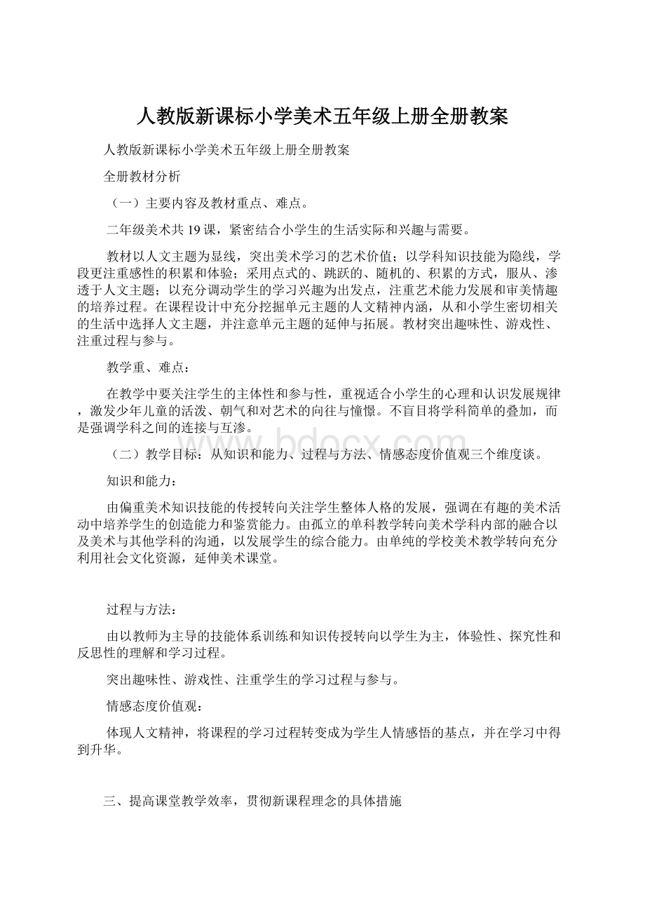 人教版新课标小学美术五年级上册全册教案.docx