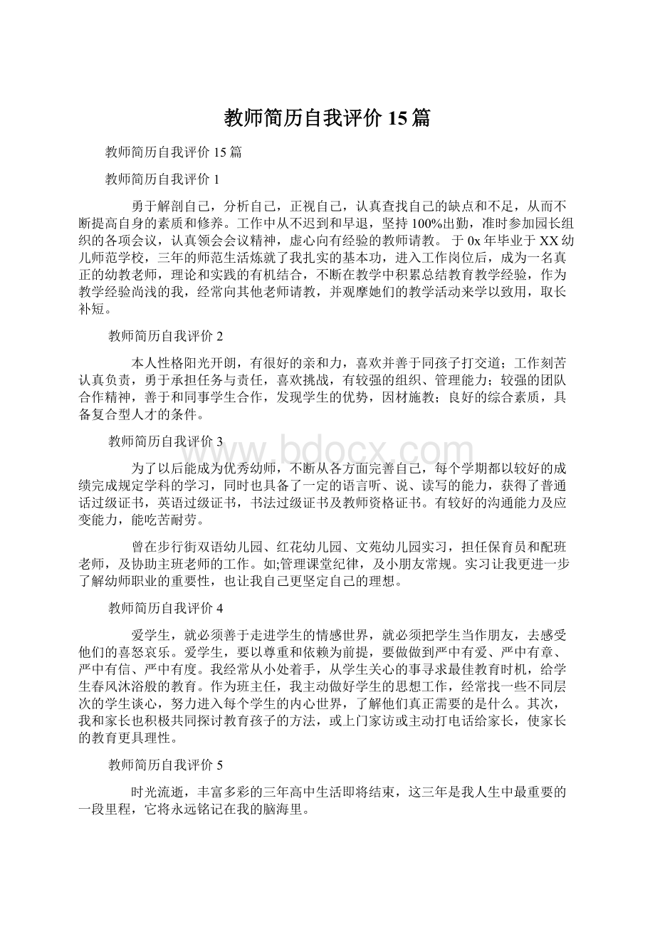 教师简历自我评价15篇Word格式.docx