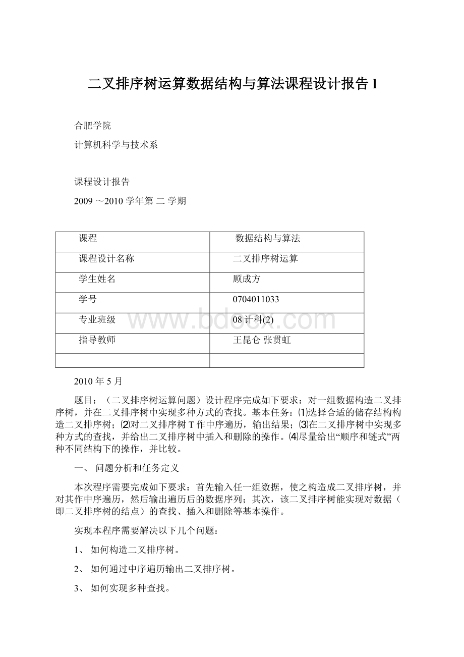 二叉排序树运算数据结构与算法课程设计报告 l.docx_第1页