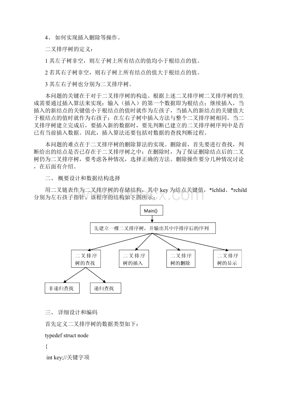 二叉排序树运算数据结构与算法课程设计报告 l.docx_第2页