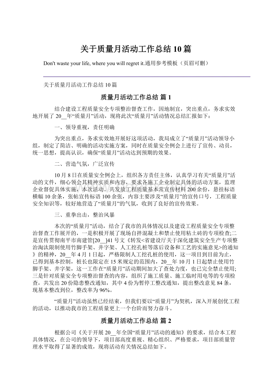 关于质量月活动工作总结10篇.docx