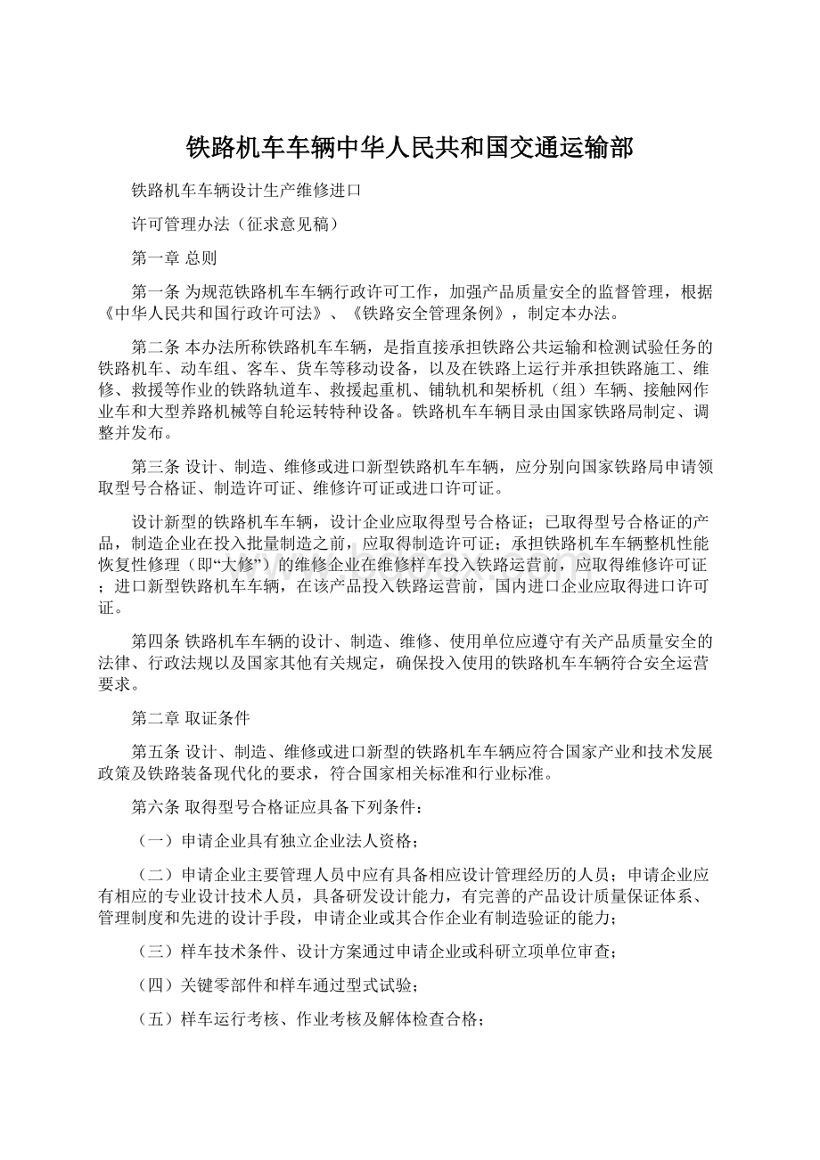 铁路机车车辆中华人民共和国交通运输部Word文档下载推荐.docx