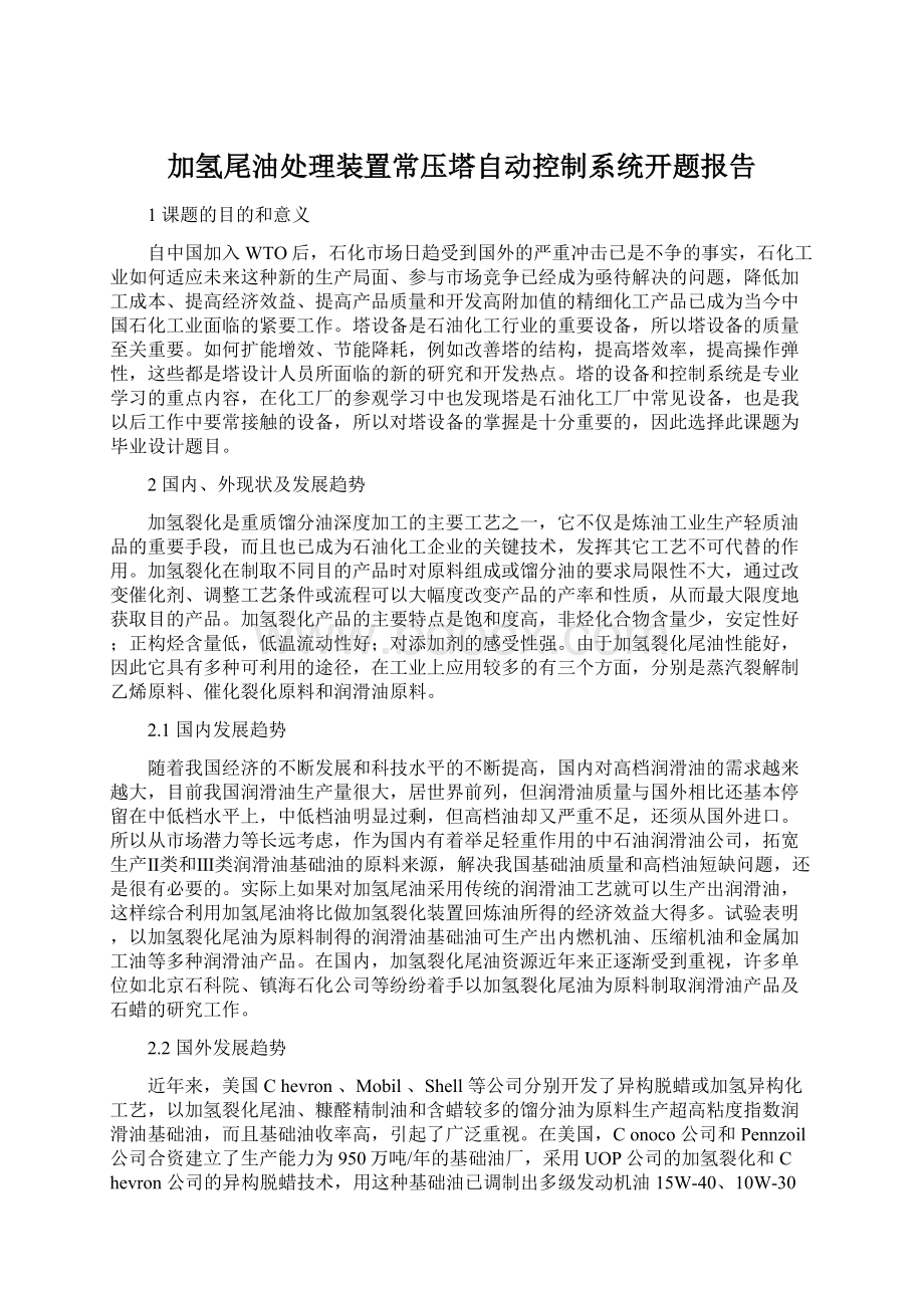 加氢尾油处理装置常压塔自动控制系统开题报告.docx