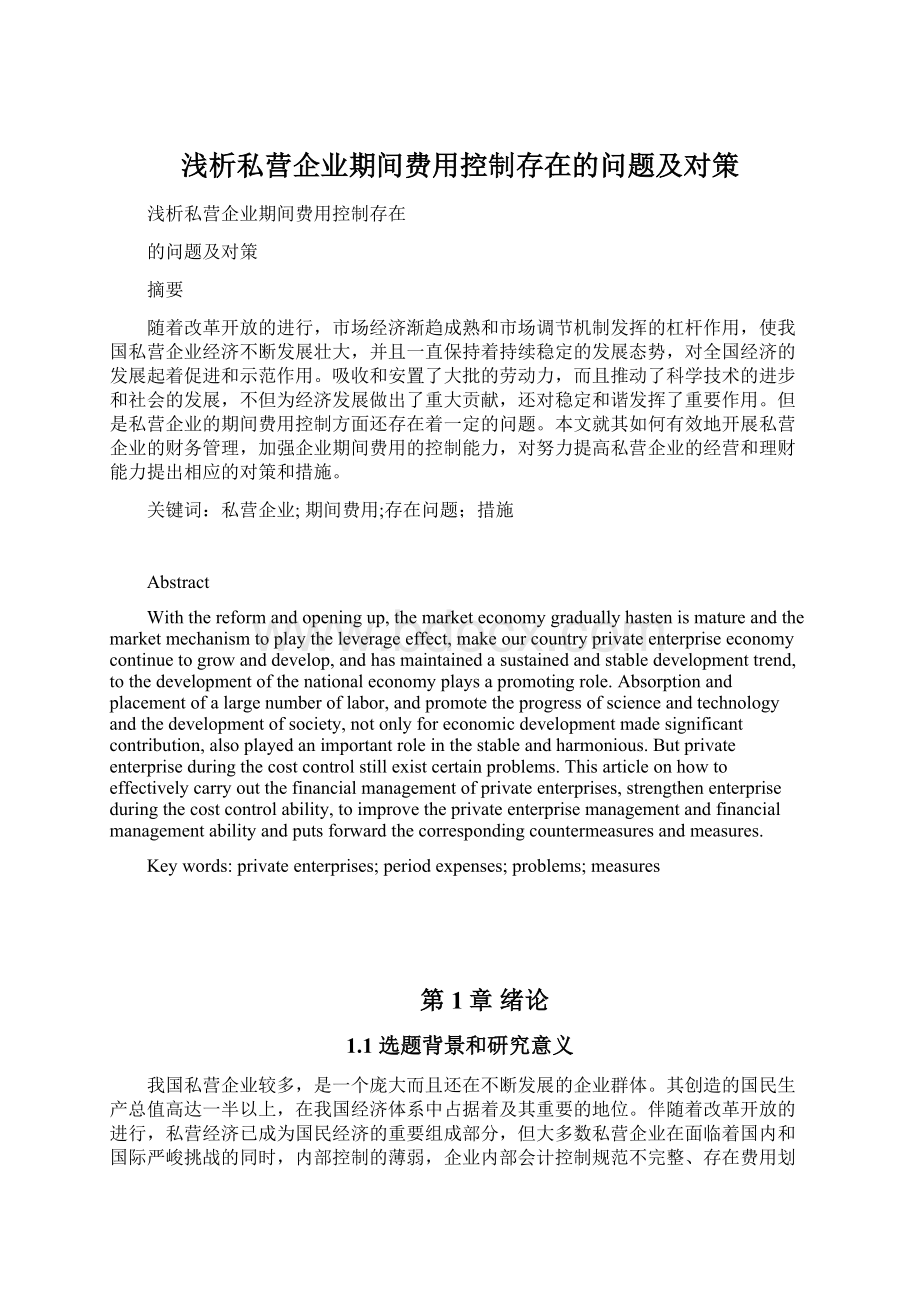 浅析私营企业期间费用控制存在的问题及对策Word文件下载.docx