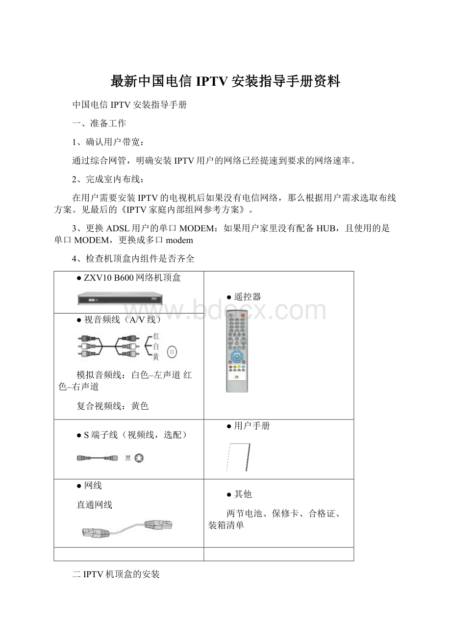 最新中国电信IPTV安装指导手册资料.docx