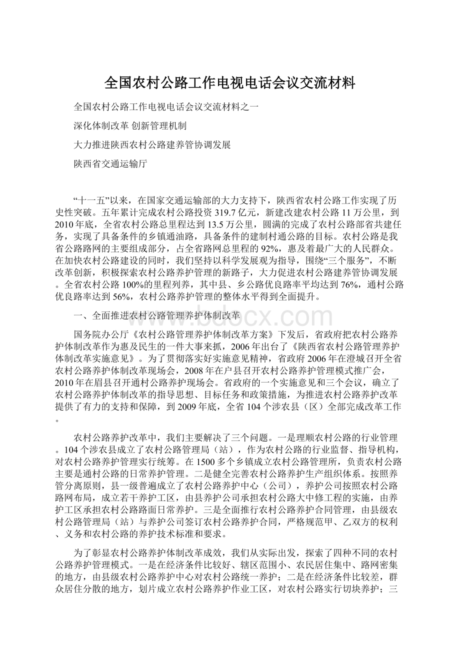 全国农村公路工作电视电话会议交流材料.docx_第1页