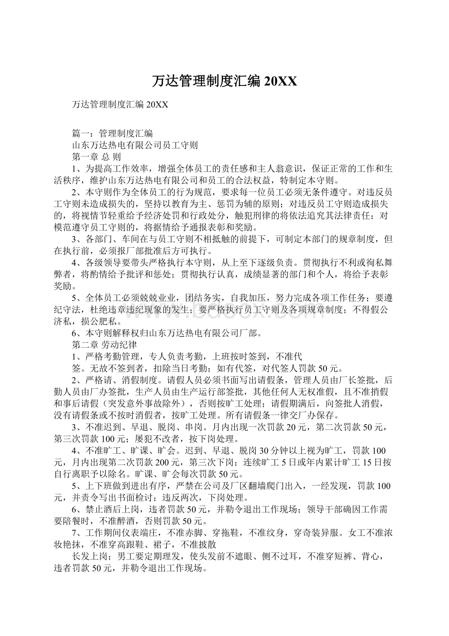 万达管理制度汇编20XXWord文件下载.docx_第1页