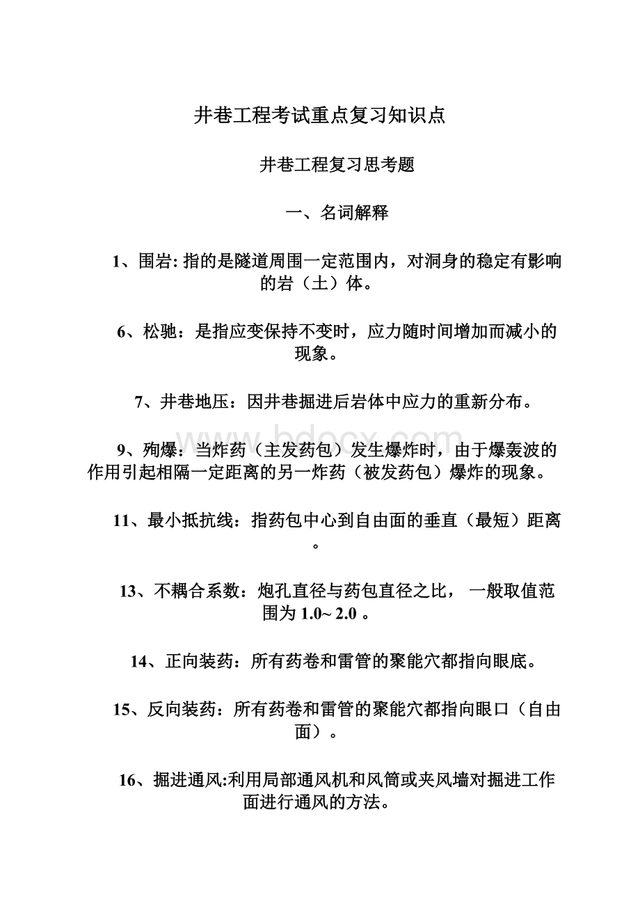 井巷工程考试重点复习知识点.docx