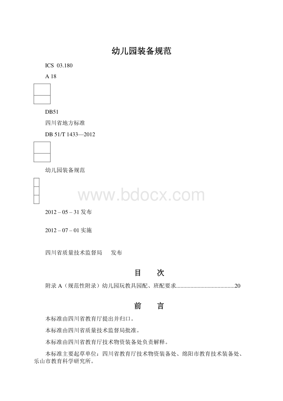 幼儿园装备规范Word文档下载推荐.docx_第1页